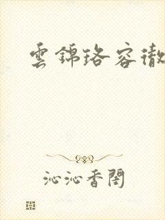 云锦珞容彻小说