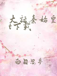 大话秦始皇txt下载