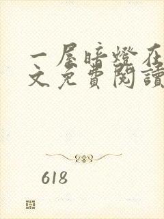 一屋暗灯在线全文免费阅读