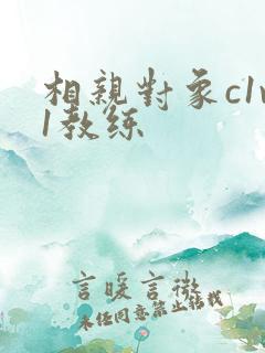 相亲对象c1v1教练