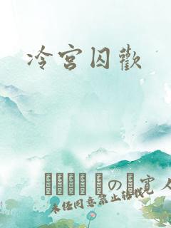 冷宫囚欢