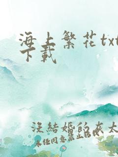 海上繁花txt下载