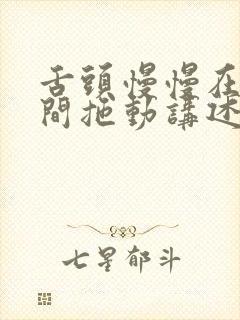 舌头慢慢在小缝间拖动讲述