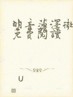 明音薄泽微小说免费阅读