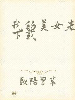 我的美女老板 下载