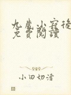 九岁小宠后全文免费阅读