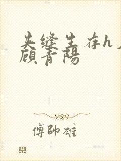 夹缝生存h夕瑶顾青阳