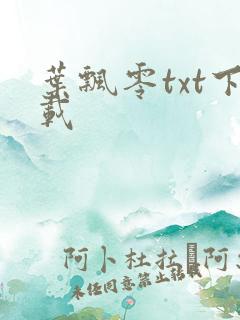 叶飘零txt下载