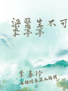 梁医生不可以限季亭亭