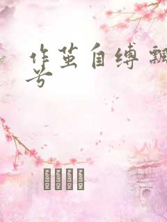 作茧自缚 飘阿兮