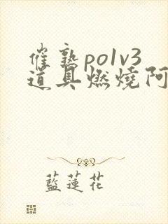 催熟po1v3道具燃烧阿司匹林