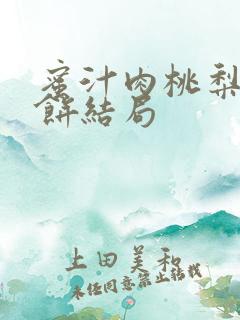 蜜汁肉桃梨煎雪饼结局