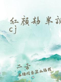 红颜劫 半调子cj