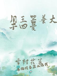 用玉器养大的皇子四爱