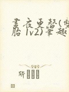 昼夜更替(双胞胎 1v2)笔趣阁