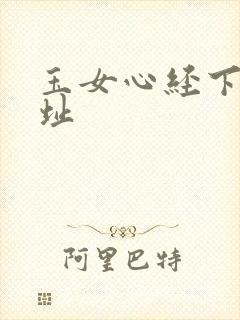 玉女心经下载地址