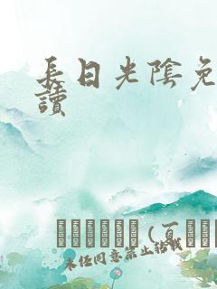 长日光阴免费阅读