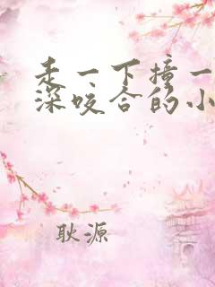 走一下撞一下深深咬合的小说视频