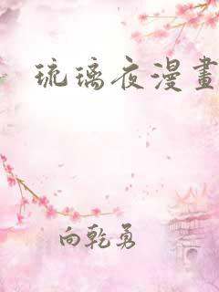 琉璃夜漫画