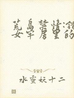 荒岛禁情:错关女牢房里的男囚