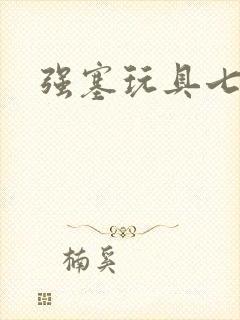 强塞玩具七小时