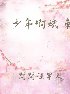 少年啊斌 东房