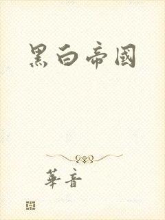 黑白帝国