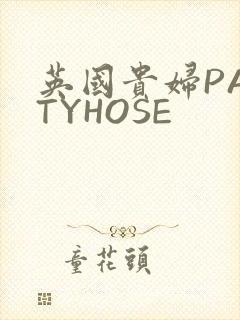 英国贵妇PANTYHOSE