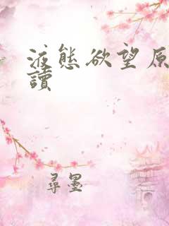 液态欲望原文阅读