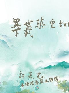 异世药皇txt下载