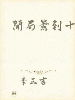 开局签到十万年