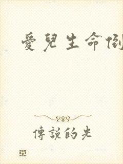 爱儿生命倒计时