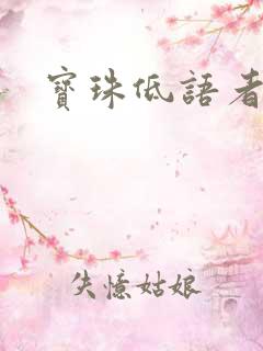 宝珠低语者