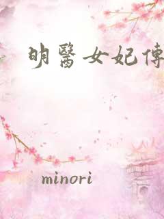 明医女妃传