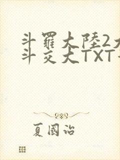 斗罗大陆2大乱斗交大TXT漫画