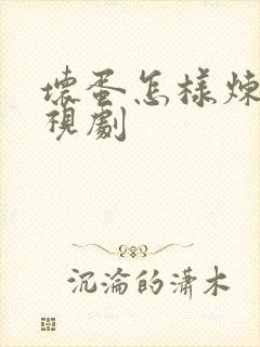 坏蛋怎样炼成电视剧