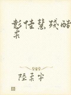 彭佳慧残酷的温柔