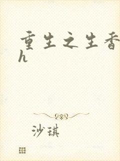 重生之生香艳宠h