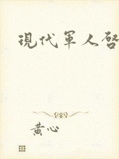 现代军人启示录