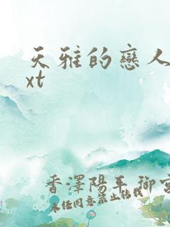 天雅的恋人们txt