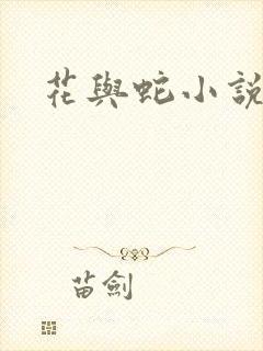 花与蛇小说