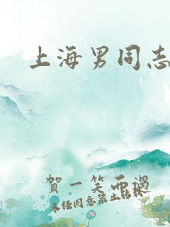 上海男同志