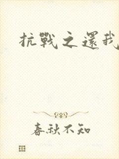 抗战之还我河山