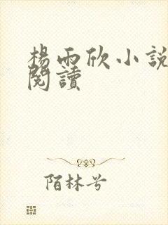 杨雨欣小说免费阅读