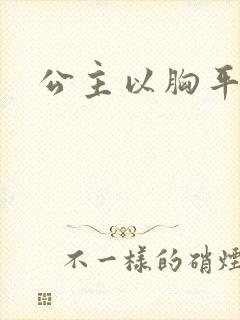 公主以胸平天下