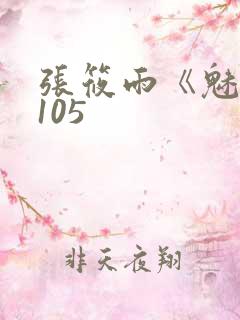 张筱雨《魅惑》105
