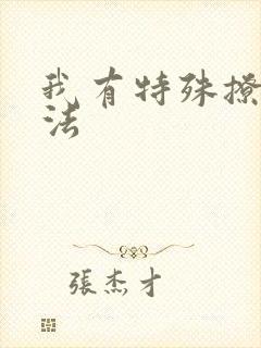 我有特殊撩男神法