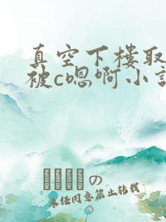 真空下楼取快递被c嗯啊小说