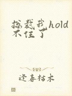 总裁我hold不住了