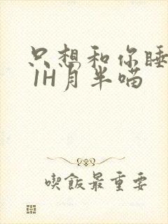 只想和你睡1V 1H月半喵